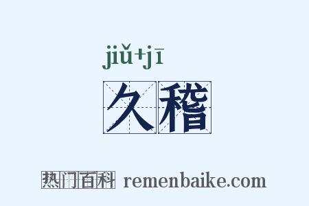 久稽是什么意思的图片